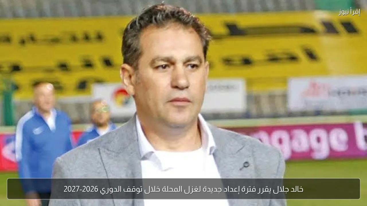 خالد جلال يقرر فترة إعداد جديدة لغزل المحلة خلال توقف الدوري 2026-2027
