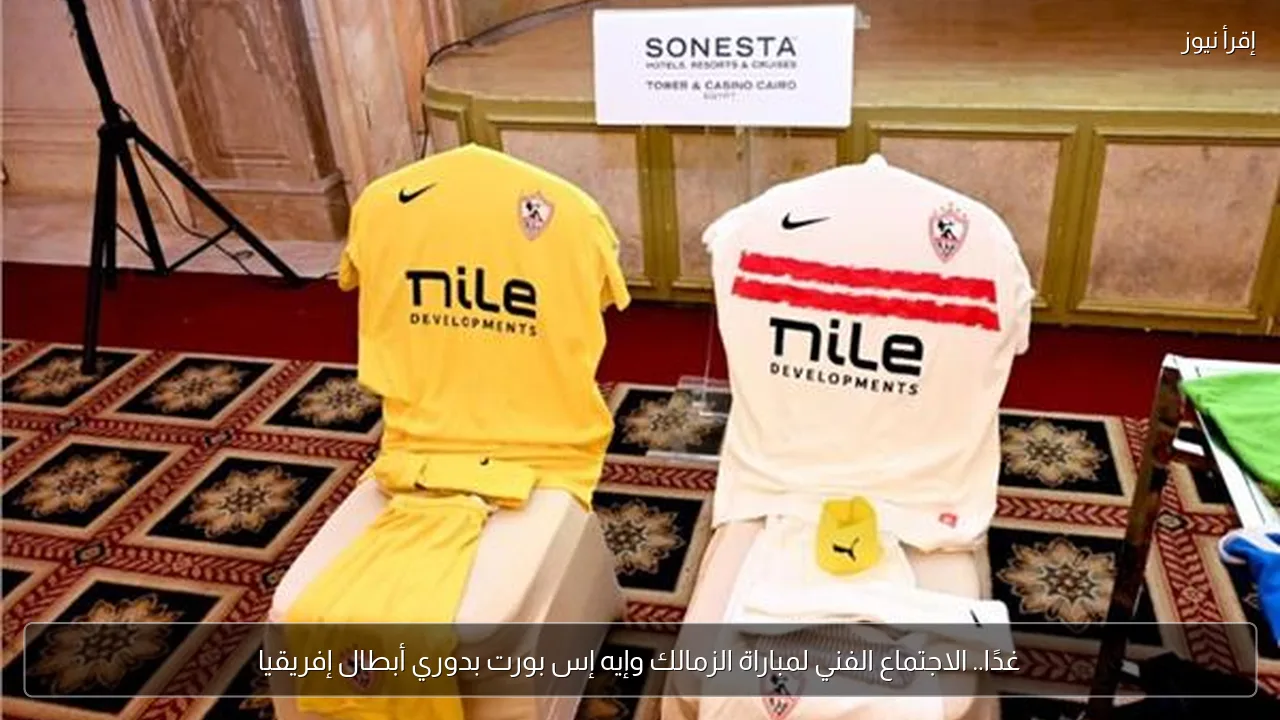 غدًا.. الاجتماع الفني لمباراة الزمالك وإيه إس بورت بدوري أبطال إفريقيا