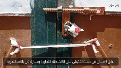 غلق 5 محال في حملة تفتيش على الأنشطة التجارية بعمارة ثان بالإسكندرية