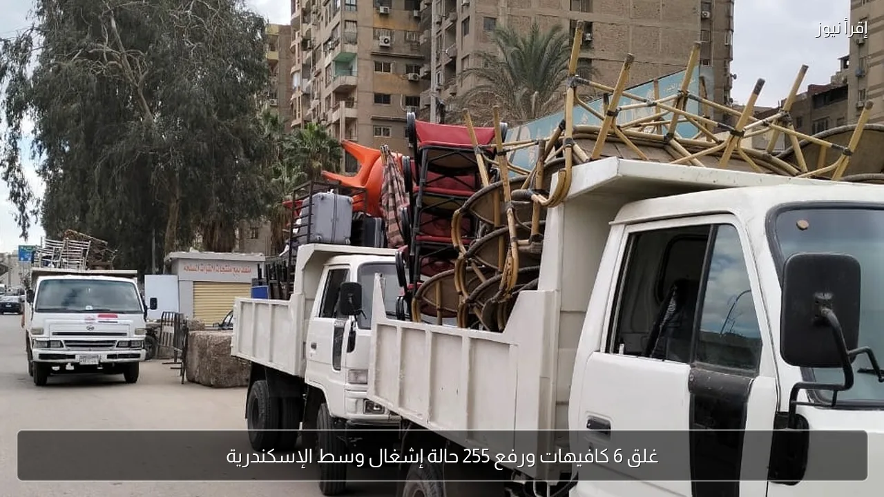 غلق 6 كافيهات ورفع 255 حالة إشغال وسط الإسكندرية