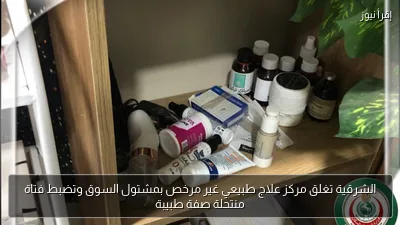 الشرقية تغلق مركز علاج طبيعي غير مرخص بمشتول السوق وتضبط فتاة منتحلة صفة طبيبة