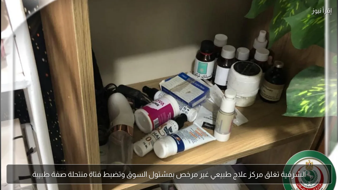 الشرقية تغلق مركز علاج طبيعي غير مرخص بمشتول السوق وتضبط فتاة منتحلة صفة طبيبة