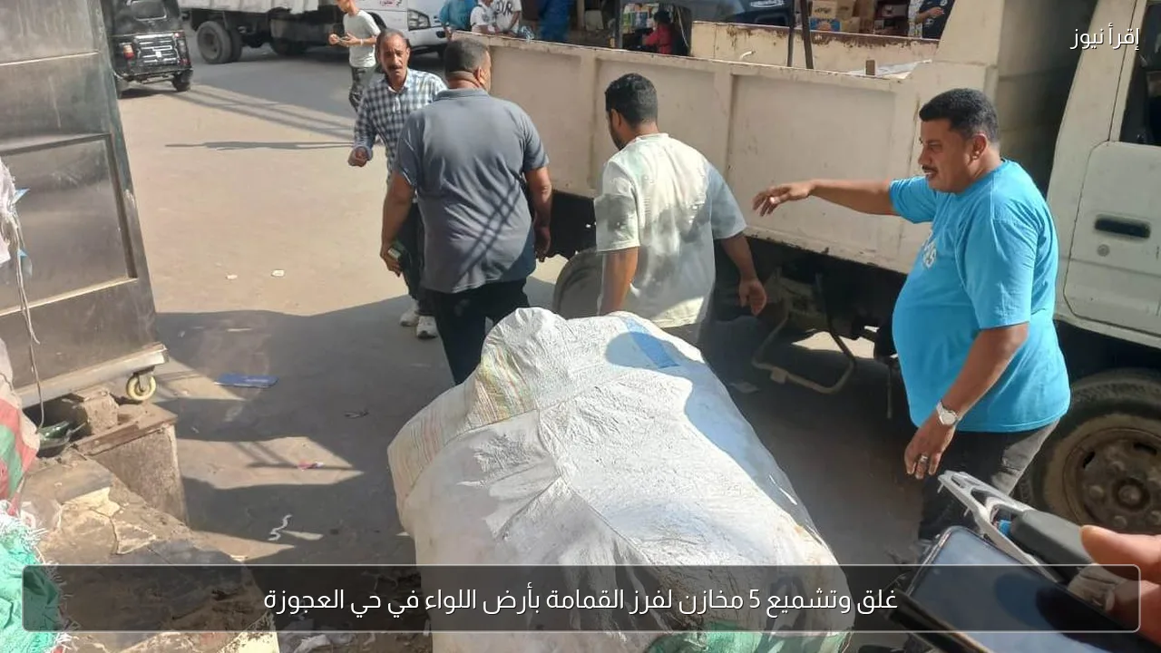 غلق وتشميع 5 مخازن لفرز القمامة بأرض اللواء في حي العجوزة
