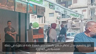 غلق وتشميع محل عصائر شهير بالمهندسين لضبط مادة محظورة في حملة تفتيشية بحي العجوزة