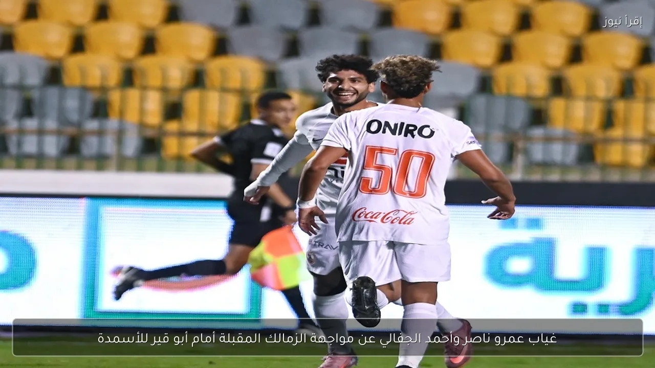 غياب عمرو ناصر وأحمد الجفالي عن مواجهة الزمالك المقبلة أمام أبو قير للأسمدة