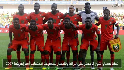 غينيا بيساو تفوز 2-صفر على تنزانيا وتتصدر مجموعة تصفيات أمم إفريقيا 2027