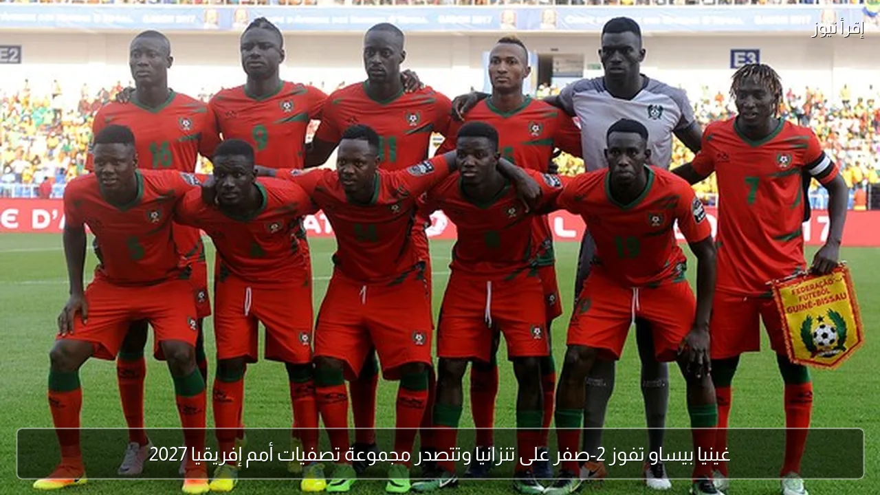 غينيا بيساو تفوز 2-صفر على تنزانيا وتتصدر مجموعة تصفيات أمم إفريقيا 2027