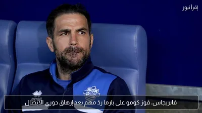فابريجاس: فوز كومو على بارما ردّ مهم بعد إرهاق دوري الأبطال