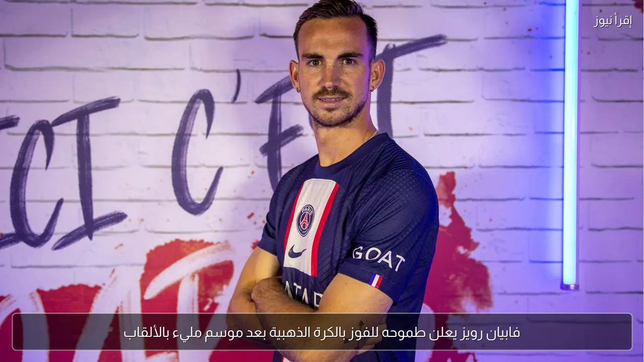 فابيان رويز يعلن طموحه للفوز بالكرة الذهبية بعد موسم مليء بالألقاب