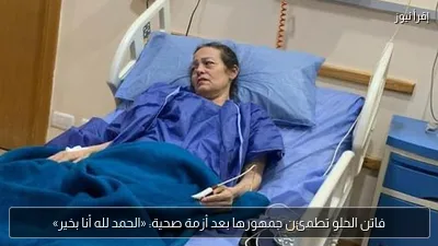 فاتن الحلو تطمئن جمهورها بعد أزمة صحية: «الحمد لله أنا بخير»