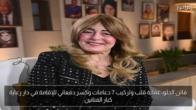 فاتن الحلو: عملية قلب وتركيب 7 دعامات وكسر دفعاني للإقامة في دار رعاية كبار الفنانين