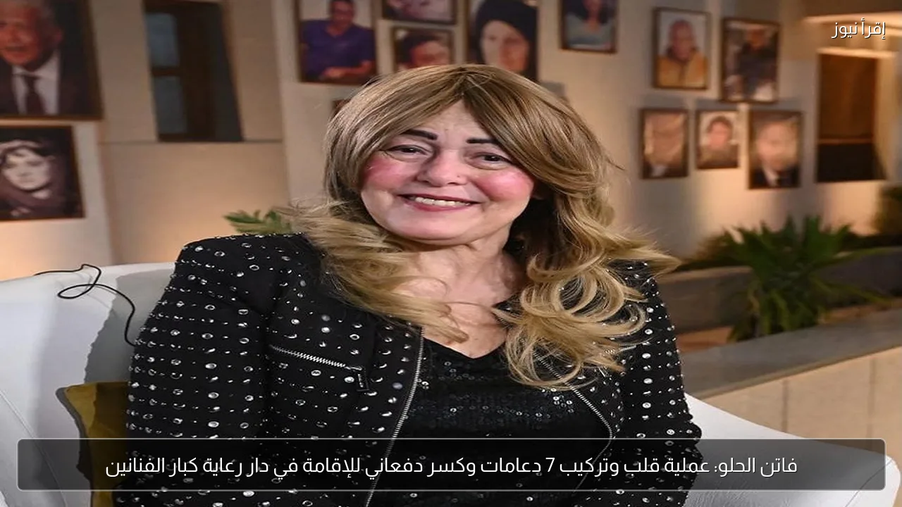 فاتن الحلو: عملية قلب وتركيب 7 دعامات وكسر دفعاني للإقامة في دار رعاية كبار الفنانين
