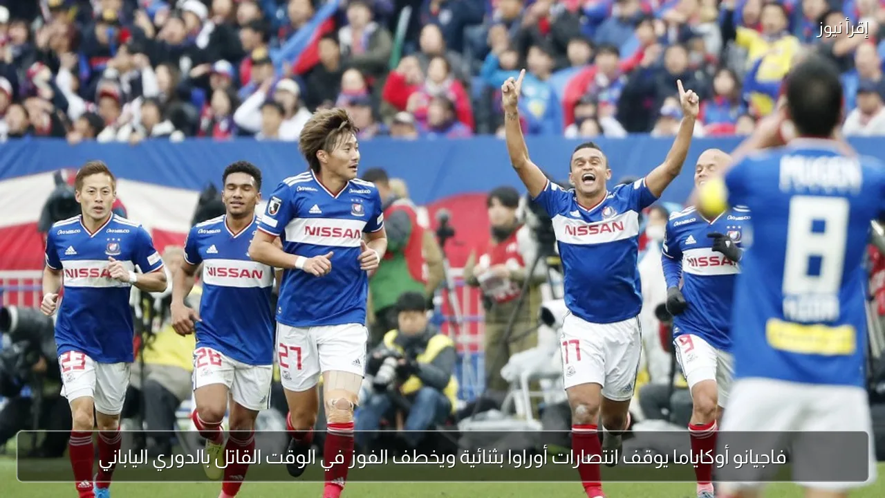 فاجيانو أوكاياما يوقف انتصارات أوراوا بثنائية ويخطف الفوز في الوقت القاتل بالدوري الياباني