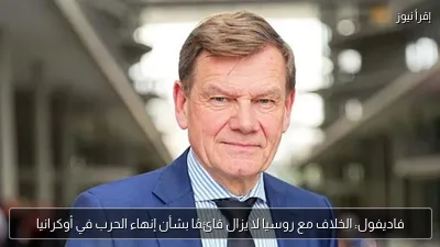 فاديفول: الخلاف مع روسيا لا يزال قائمًا بشأن إنهاء الحرب في أوكرانيا