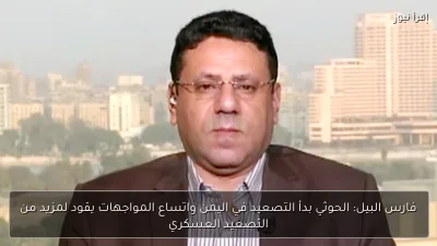 فارس البيل: الحوثي بدأ التصعيد في اليمن واتساع المواجهات يقود لمزيد من التصعيد العسكري
