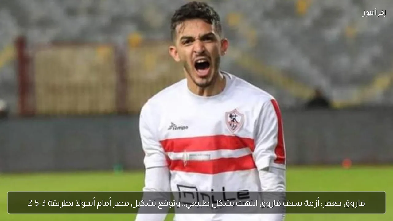 فاروق جعفر: أزمة سيف فاروق انتهت بشكل طبيعي.. وتوقع تشكيل مصر أمام أنجولا بطريقة 3-5-2