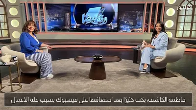 فاطمة الكاشف: بكت كثيرًا بعد استغاثتها على فيسبوك بسبب قلة الأعمال