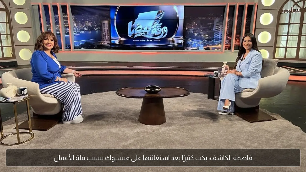 فاطمة الكاشف: بكت كثيرًا بعد استغاثتها على فيسبوك بسبب قلة الأعمال