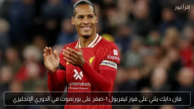 فان دايك يثني على فوز ليفربول 1-صفر على بورنموث في الدوري الإنجليزي