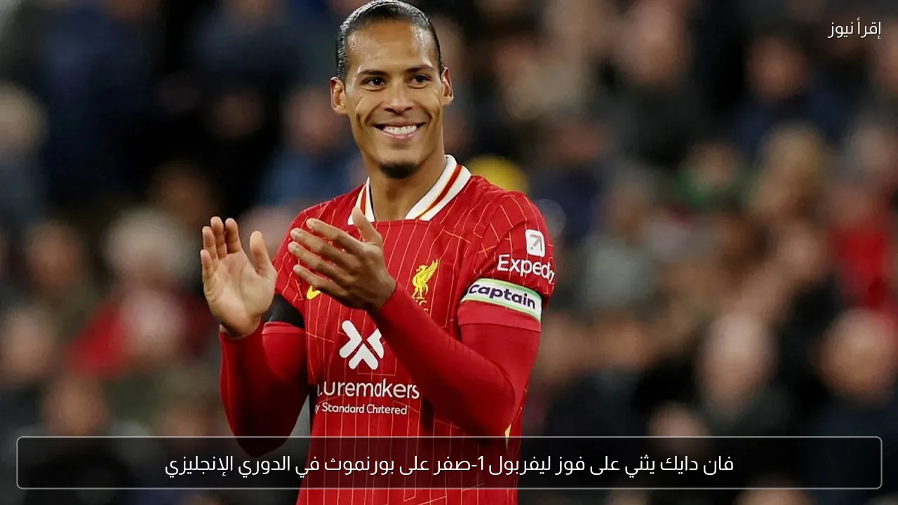 فان دايك يثني على فوز ليفربول 1-صفر على بورنموث في الدوري الإنجليزي