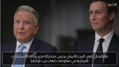 فاينانشال تايمز: البيت الأبيض يدرس مشاركة مدير وكالة الاستخبارات المركزية في مفاوضات إنهاء حرب أوكرانيا