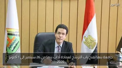 جامعة بنها تفتح باب الترشح لعمادة آداب بنها من 26 سبتمبر إلى 1 أكتوبر 2026