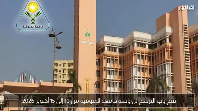 فتح باب الترشح لرئاسة جامعة المنوفية من 10 إلى 15 أكتوبر 2026