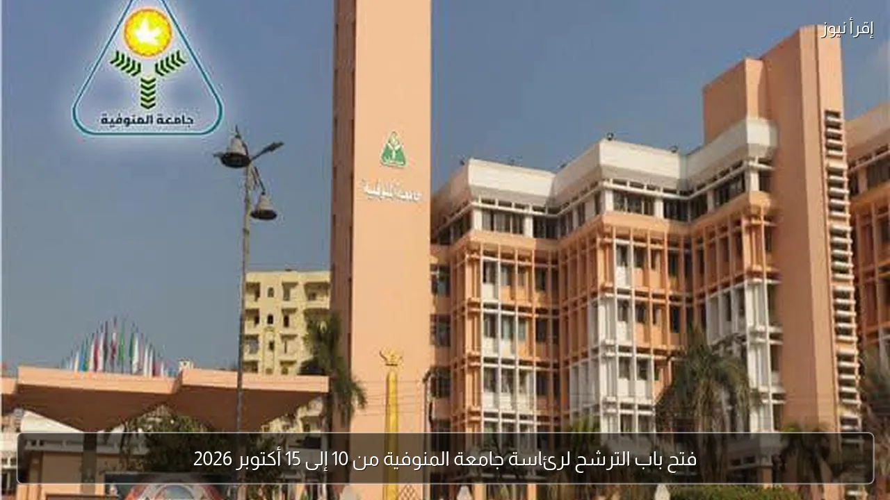فتح باب الترشح لرئاسة جامعة المنوفية من 10 إلى 15 أكتوبر 2026