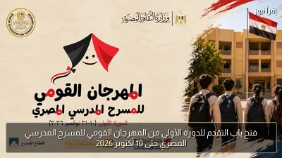 فتح باب التقدم للدورة الأولى من المهرجان القومي للمسرح المدرسي المصري حتى 10 أكتوبر 2026