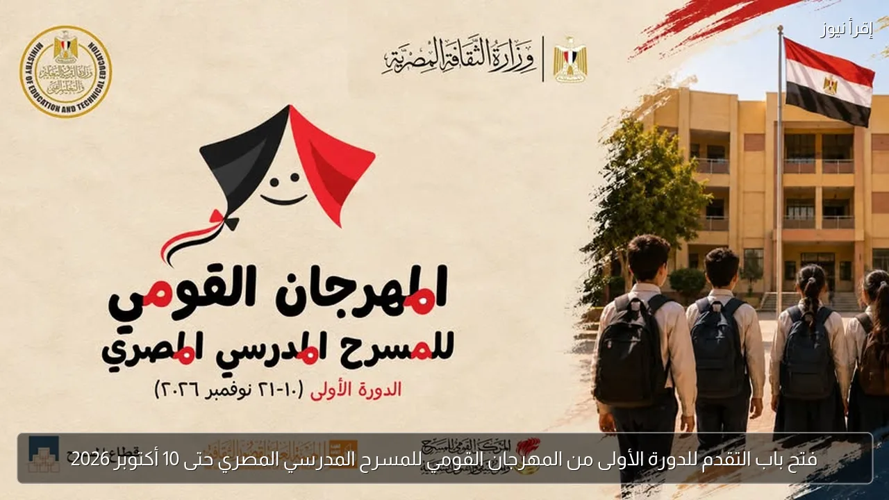 فتح باب التقدم للدورة الأولى من المهرجان القومي للمسرح المدرسي المصري حتى 10 أكتوبر 2026