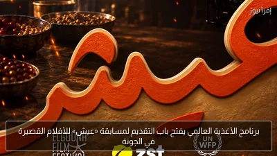 برنامج الأغذية العالمي يفتح باب التقديم لمسابقة «عيش» للأفلام القصيرة في الجونة