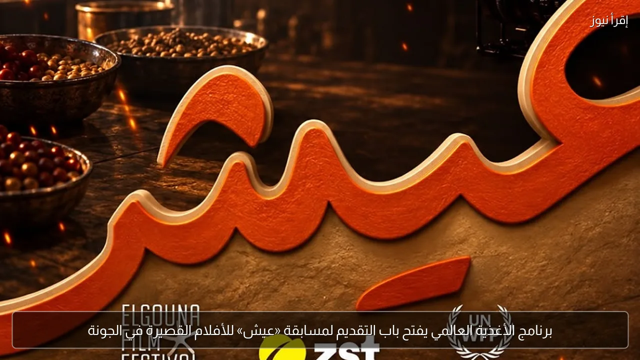 برنامج الأغذية العالمي يفتح باب التقديم لمسابقة «عيش» للأفلام القصيرة في الجونة