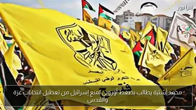 محمد أشتية يطالب بضغط أوروبي لمنع إسرائيل من تعطيل انتخابات غزة والقدس