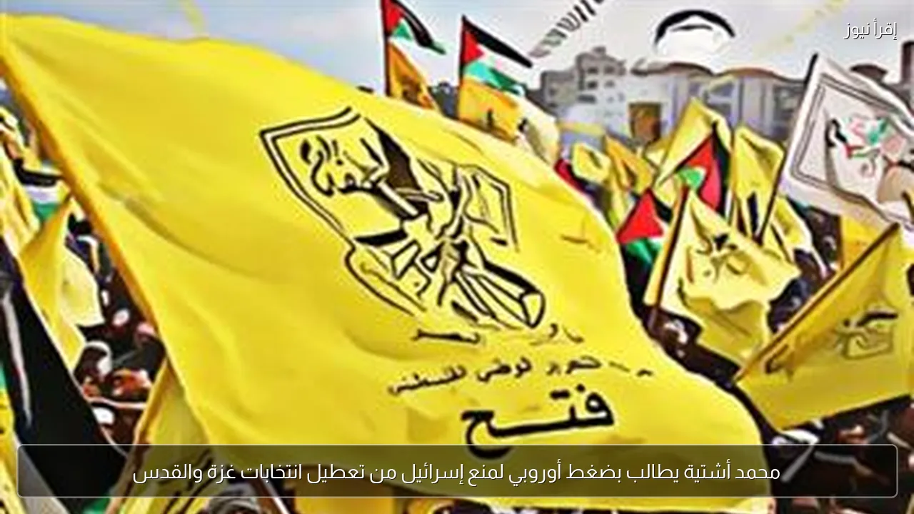 محمد أشتية يطالب بضغط أوروبي لمنع إسرائيل من تعطيل انتخابات غزة والقدس