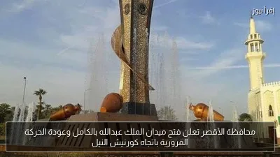 محافظة الأقصر تعلن فتح ميدان الملك عبدالله بالكامل وعودة الحركة المرورية باتجاه كورنيش النيل