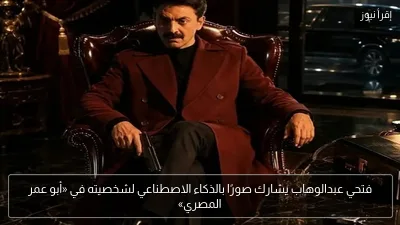 فتحي عبدالوهاب يشارك صورًا بالذكاء الاصطناعي لشخصيته في «أبو عمر المصري»