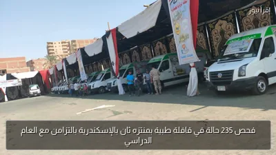 فحص 235 حالة في قافلة طبية بمنتزه ثان بالإسكندرية بالتزامن مع العام الدراسي