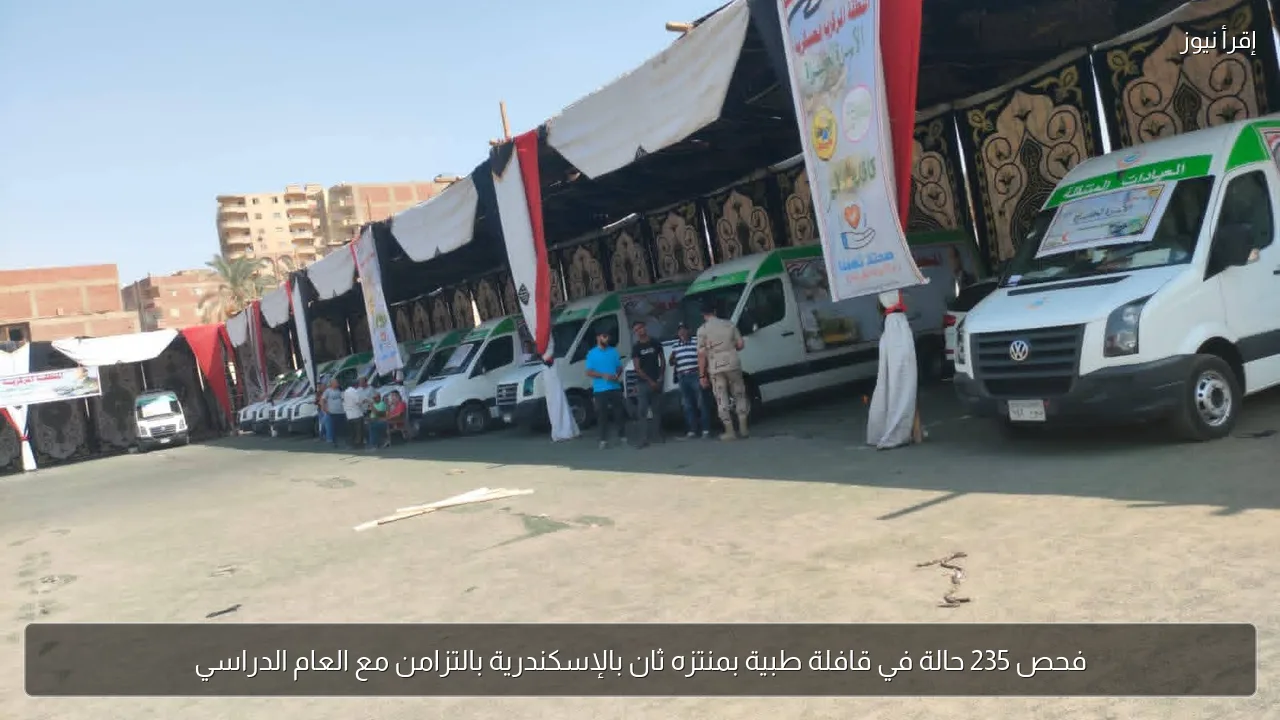 فحص 235 حالة في قافلة طبية بمنتزه ثان بالإسكندرية بالتزامن مع العام الدراسي