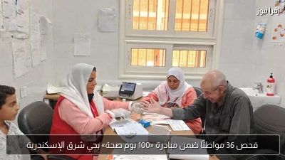 فحص 36 مواطنًا ضمن مبادرة «100 يوم صحة» بحي شرق الإسكندرية