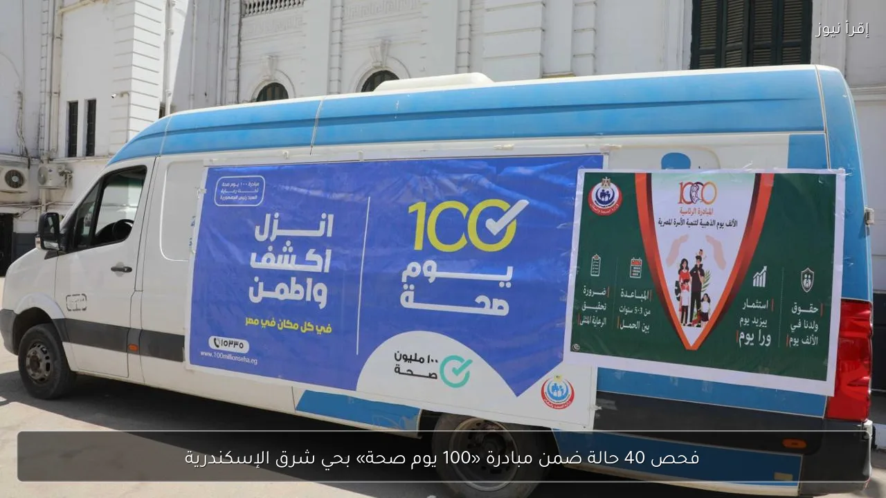 فحص 40 حالة ضمن مبادرة «100 يوم صحة» بحي شرق الإسكندرية