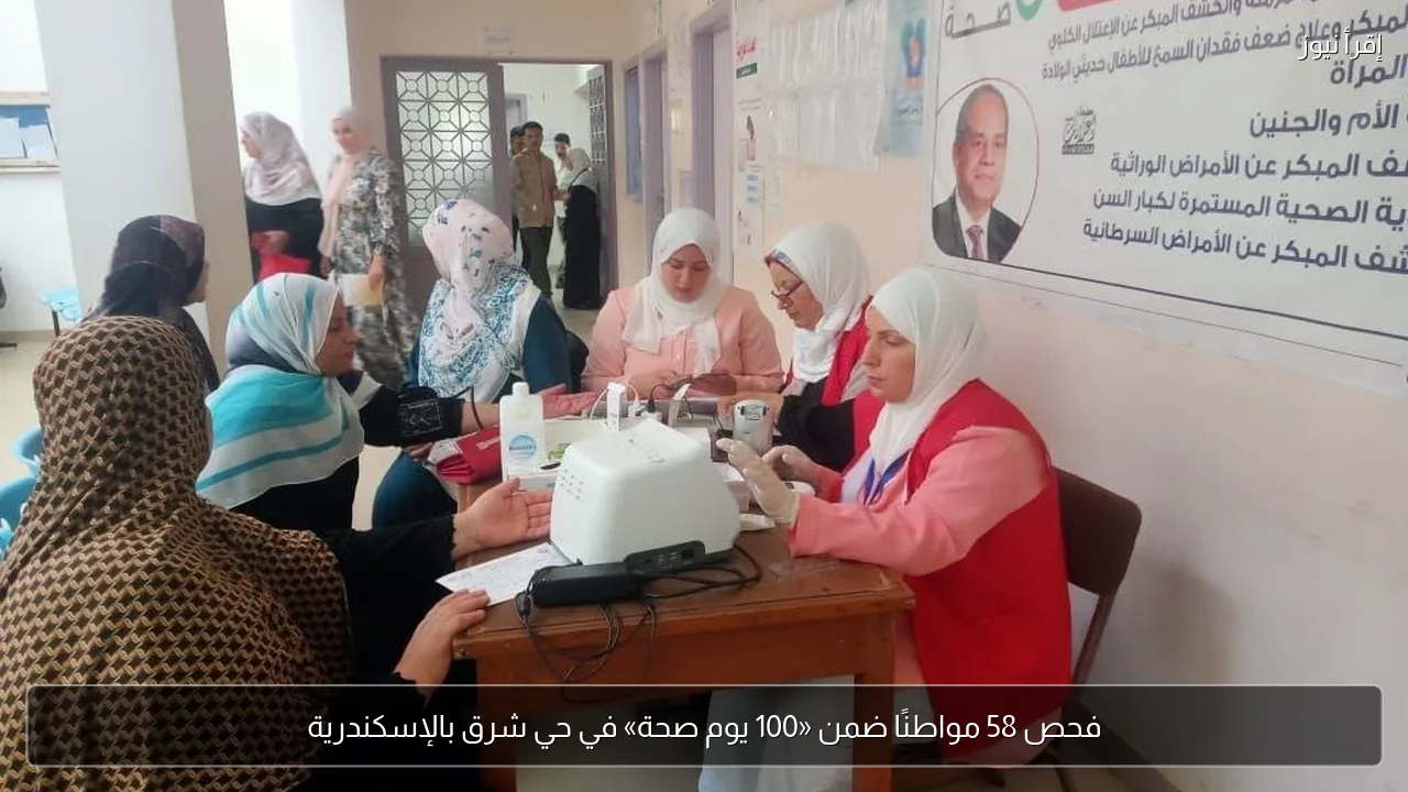 فحص 58 مواطنًا ضمن «100 يوم صحة» في حي شرق بالإسكندرية