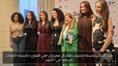 فرح الديباني ونسمة محجوب تفتتحان مهرجان «هي الفنون» بأمسية «أصوات السلام» في 1 أكتوبر