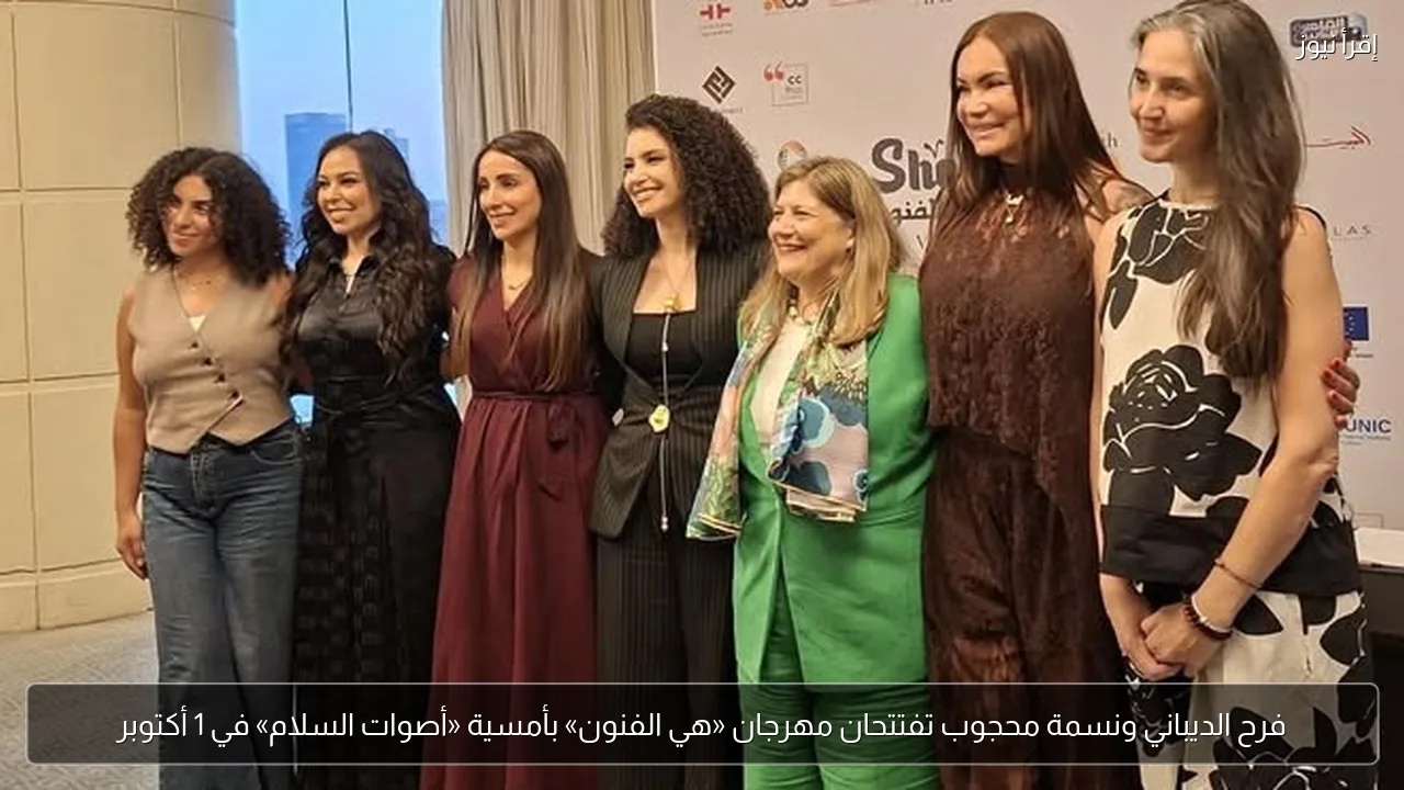 فرح الديباني ونسمة محجوب تفتتحان مهرجان «هي الفنون» بأمسية «أصوات السلام» في 1 أكتوبر