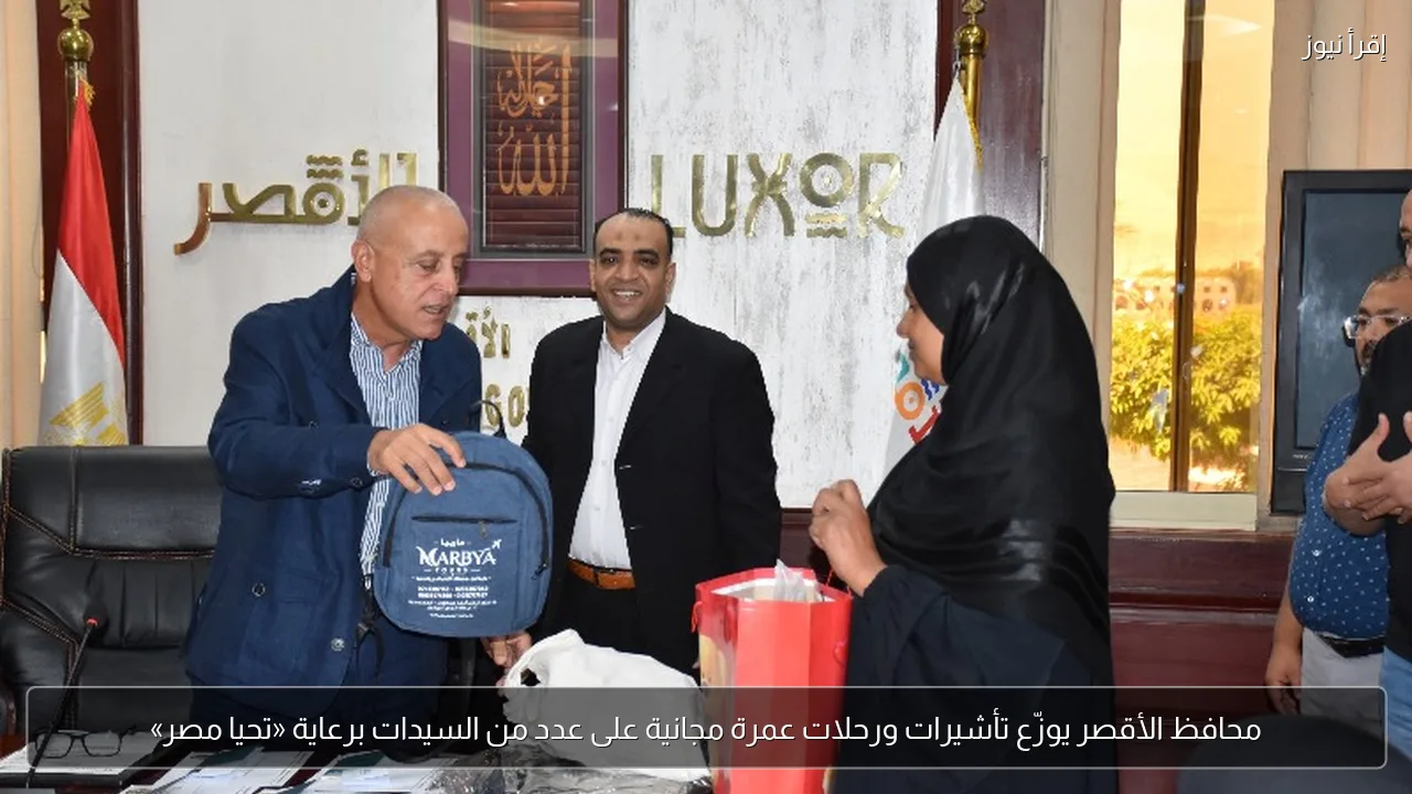 محافظ الأقصر يوزّع تأشيرات ورحلات عمرة مجانية على عدد من السيدات برعاية «تحيا مصر»
