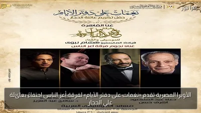 الأوبرا المصرية تقدم «نغمات على دفتر الأيام» لفرقة أعز الناس احتفاءً بعائلة علي الحجار