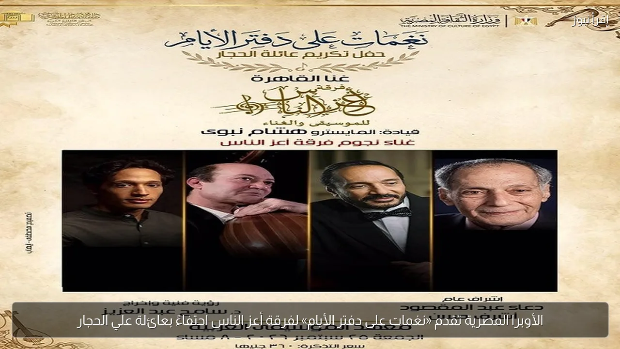 الأوبرا المصرية تقدم «نغمات على دفتر الأيام» لفرقة أعز الناس احتفاءً بعائلة علي الحجار