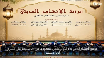 فرقة الإنشاد الديني بدار الأوبرا تلتقي جمهورها في 24 سبتمبر على مسرح أوبرا دمنهور
