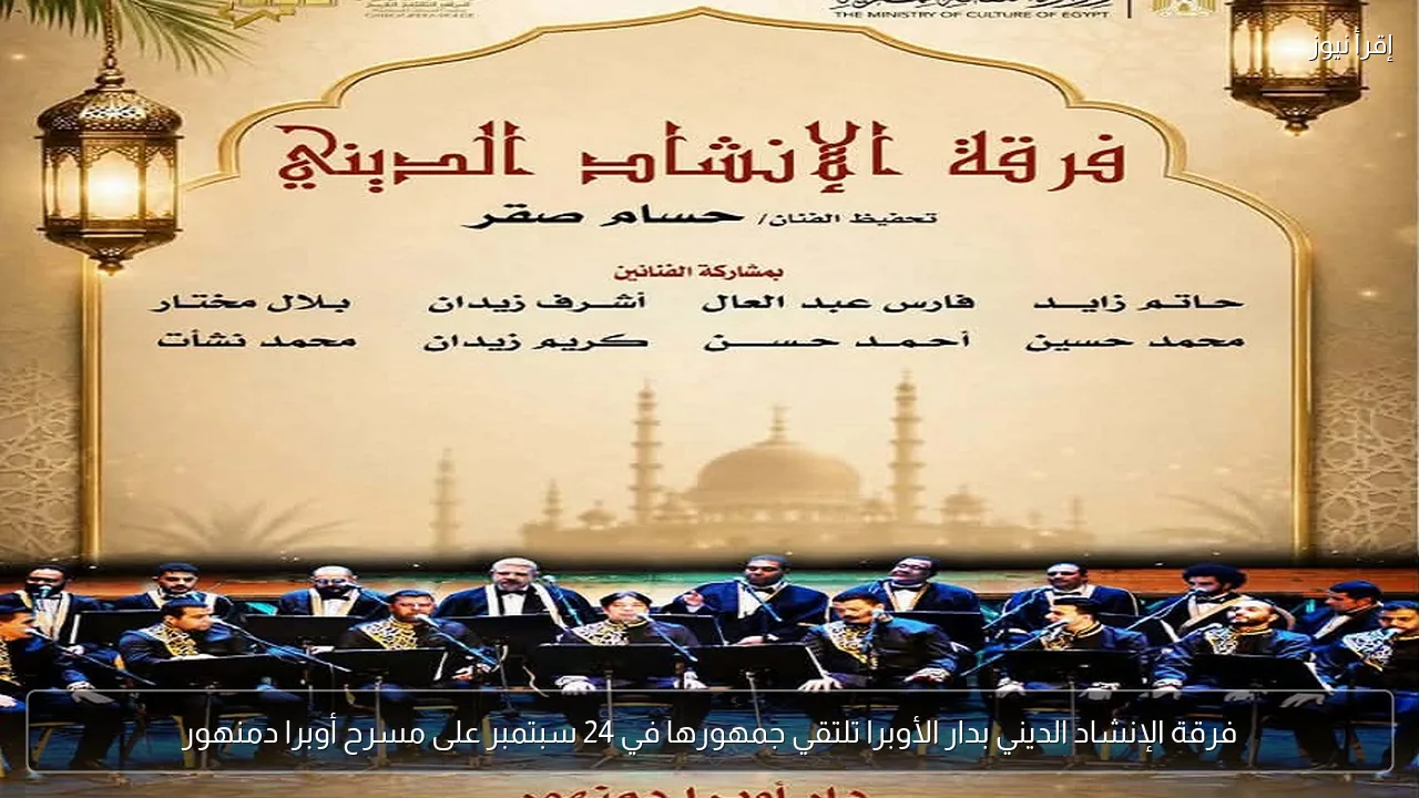 فرقة الإنشاد الديني بدار الأوبرا تلتقي جمهورها في 24 سبتمبر على مسرح أوبرا دمنهور