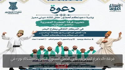 فرقة «الحضرة المصرية» تحيي الحفل السنوي الثامن لـ«مشكاة نور» في بورسعيد