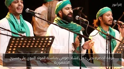 فرقة الحضرة تحيي حفل إنشاد صوفي بمناسبة المولد النبوي على مسرح الجمهورية